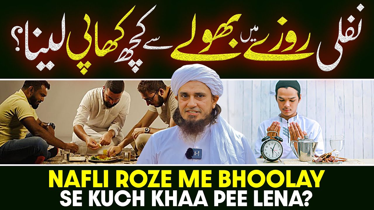 Nafli Rozey Me Bhoolay Se Kuch Khaa Pee Lena? | Ask Mufti Tariq Masood